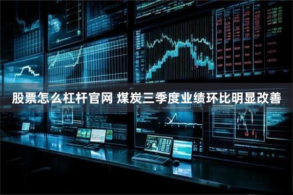 股票怎么杠杆官网 煤炭三季度业绩环比明显改善